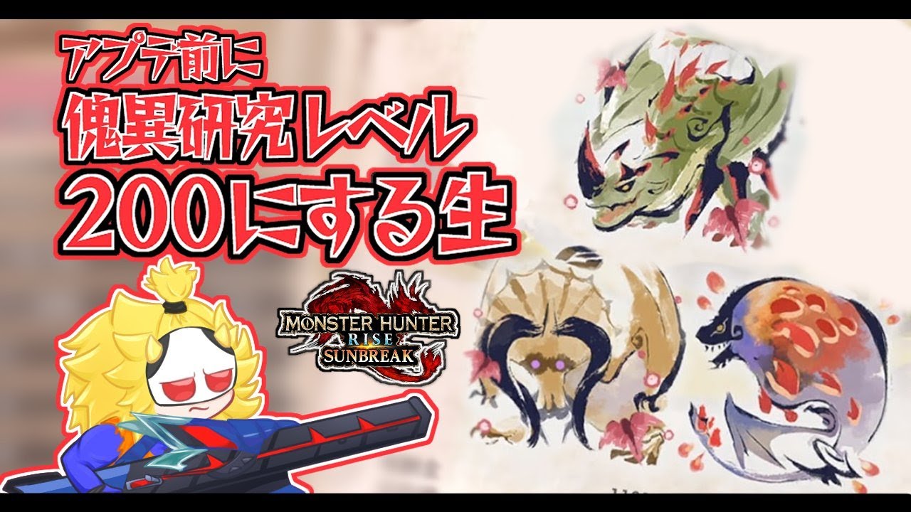 【モンハン】アプデ前に傀異研究レベル200にする【サンブレイク】