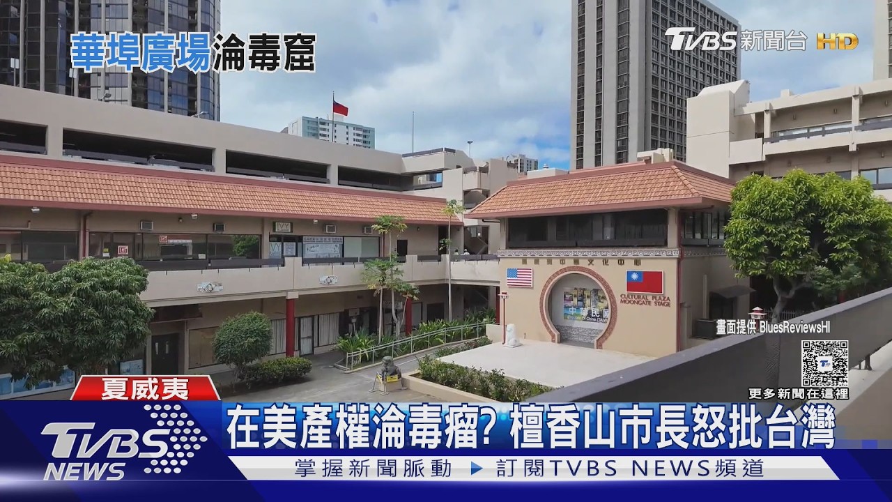 影音/我國在美產權淪毒瘤? 檀香山市長怒批台灣3年3度致函賴總統