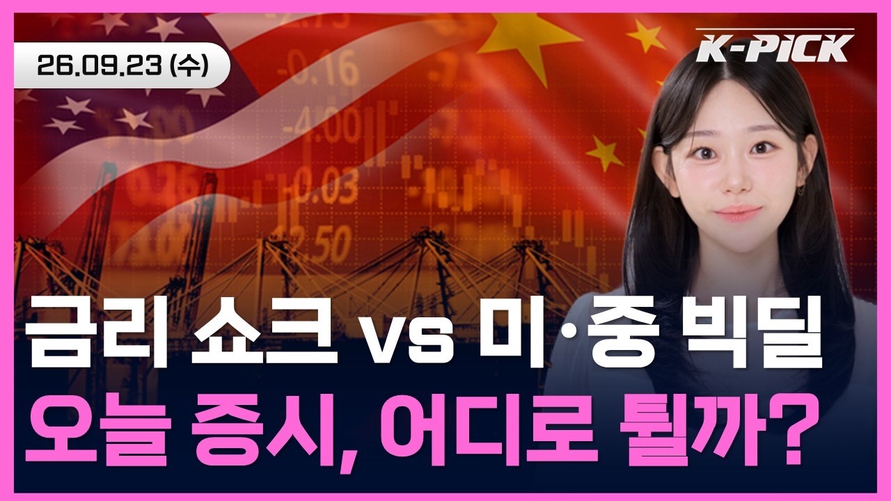 [🔴개장 LIVE] 긴축 장기화 vs 무역 휴전 연장, 팽팽한 힘겨루기 속 오늘 장 승부처는?