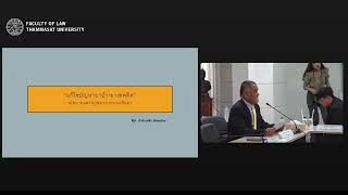 สัมมนาวิชาการ เรื่อง “คดียาเสพติด : ยิ่งปราบยิ่งเยอะ”