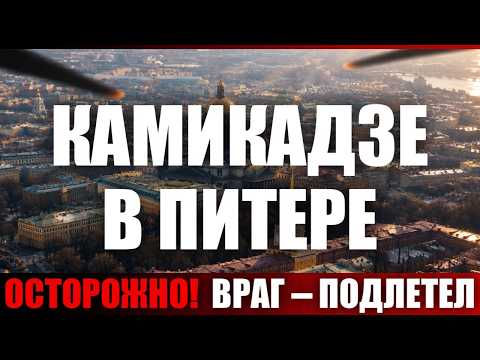Камикадзе в Питере