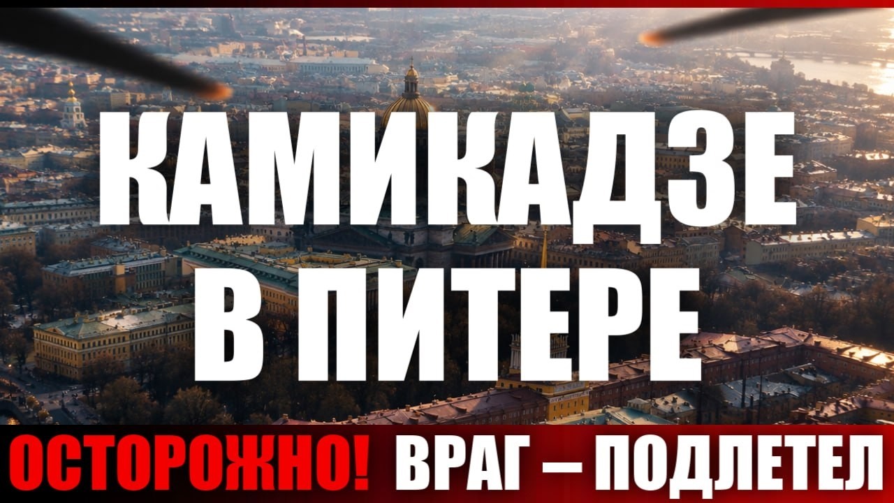 Камикадзе в Питере