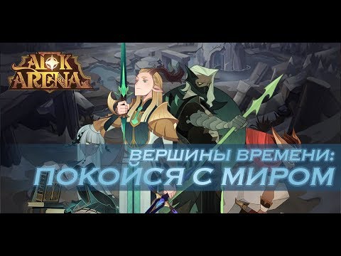 AFK Arena - Прохождение Покойся с миром, Вершины времени // Rest In Peace