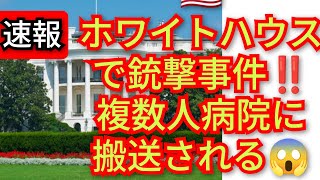 米国ホワイトハウスでまた銃撃事件発生‼️犯人と銃撃戦‼️複数人病院に搬送される‼️犯人死亡‼️2026年5月24日‼️