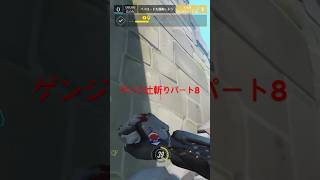 #ow2 cs ゲンジ辻斬り パート8 #overwatch2