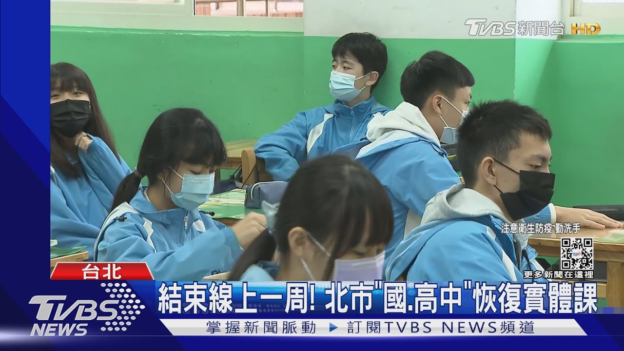 結束線上一周! 北市「國、高中」恢復實體課