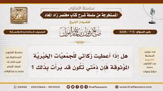 [715\ 3436] هل تبرأ الذمة بتوكيل الجمعيات الخيرية لإخراج الزكاة؟|الشيخ صالح الفوزان image