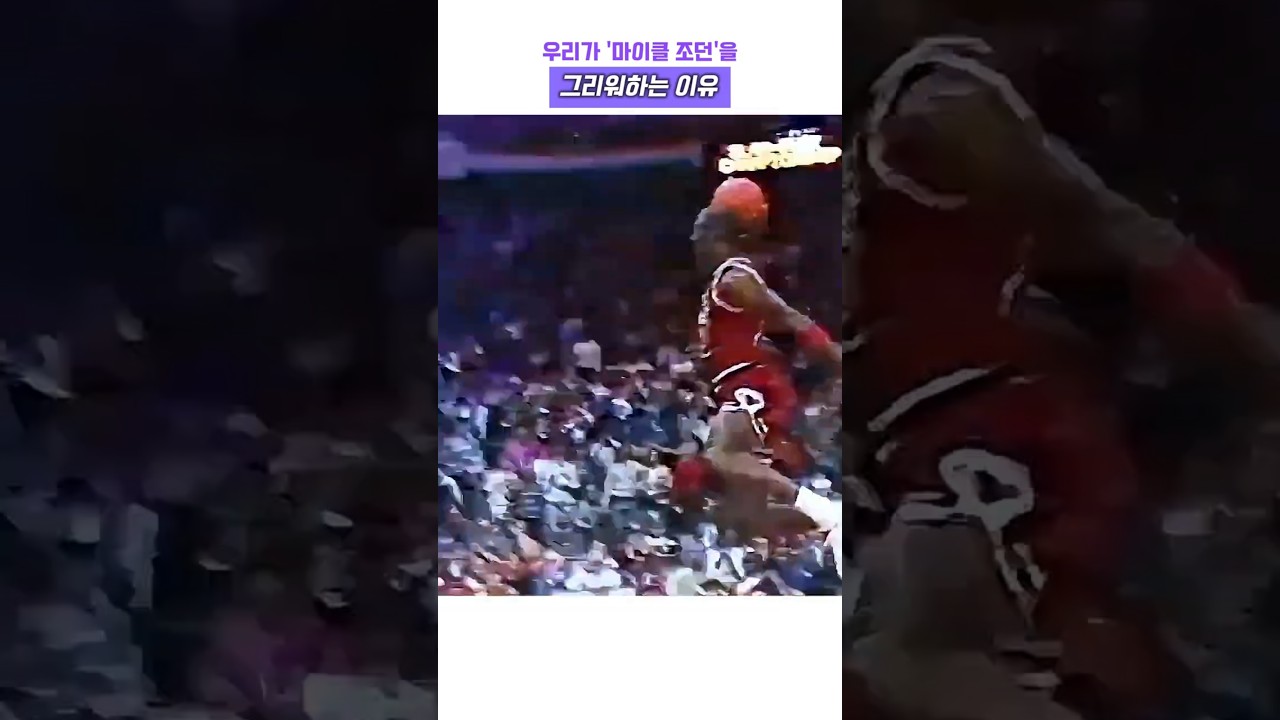 우리가 마이클 조던을 그리워하는 이유 #농구 #nba #마이클조던 #마이클 잭슨 #90년대 #레전드 #고트 #슬램덩크 #하이라이트 #에어 #올스타전 #시카고 불스 #콘테스트