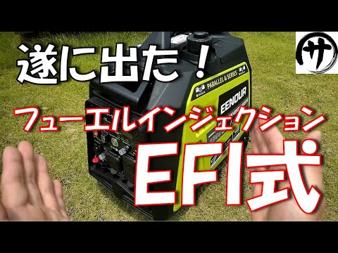 【即買必至！】最強発電機！今までの常識を覆すフューエルインジェクション式ガソリン発電機が登場！