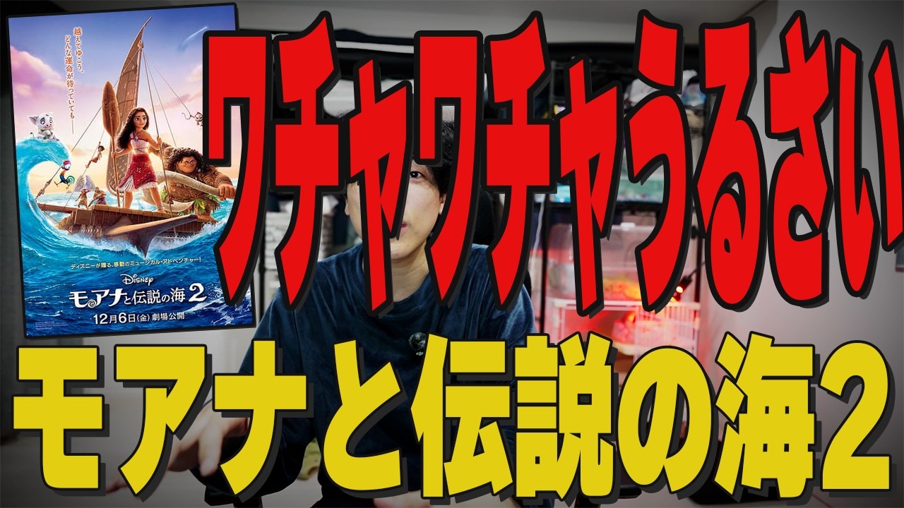 はじめての『モアナと伝説の海2』を語る【ディズニー】