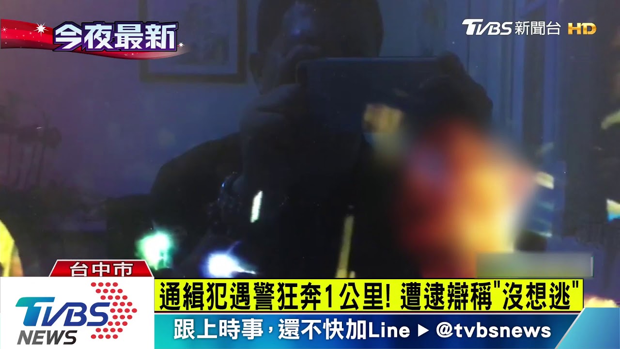 通緝犯遇警狂奔1公里! 遭逮辯稱「沒想逃」