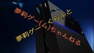 (夫婦実況)夢莉ゲー(ム)くらふと Season1 #1-1「神シードを一発で引き当てるの巻」