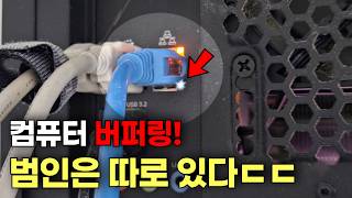 컴퓨터 렉의 진짜 범인, 바로 여기입니다ㄷㄷ