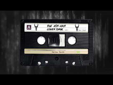 CHUMATSKYI SHLYAH — ХІП-ХАП (ТНМК cover)