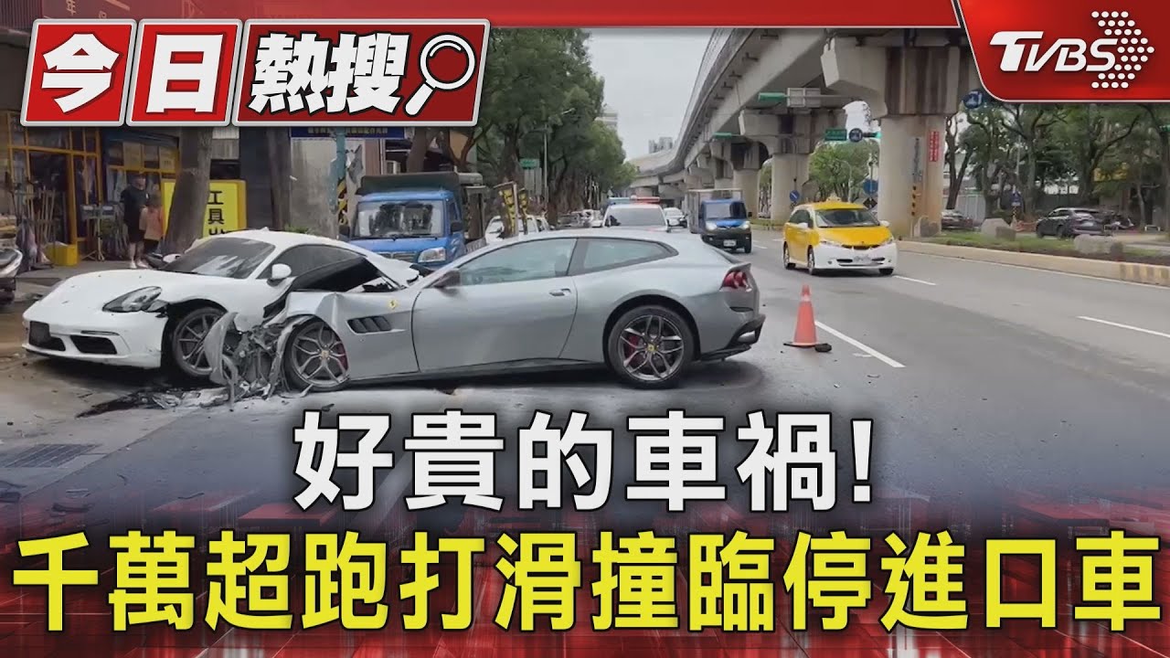 好貴的車禍!千萬超跑打滑撞臨停進口車