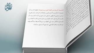 صورة معاقد الأُصُول – شرح مختصر الروضة 38