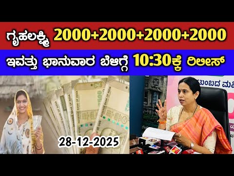ಇವತ್ತು ಭಾನುವಾರ ಬೆಳಿಗ್ಗೆ 10:30ಕ್ಕೆ 2000+2000+200+2000 ಹಣ ರಿಲೀಸ್/gruha Lakshmi Yojana new update today