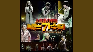 그대 내게 다시