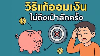 วิธีแก้ ออมเงินไม่ถึงเป้าสักครั้ง เพราะวินัยไม่พอ!