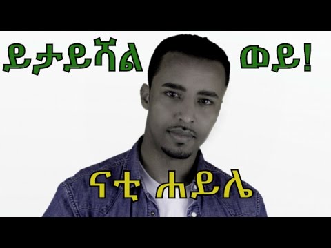 Nati Haile - Yetayshalwey - (Official Music Video) - New Ethiopian Music 2016