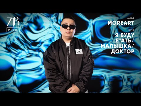 Moreart - Я буду е*бать/Малышка/Доктор | Special ZTB Music