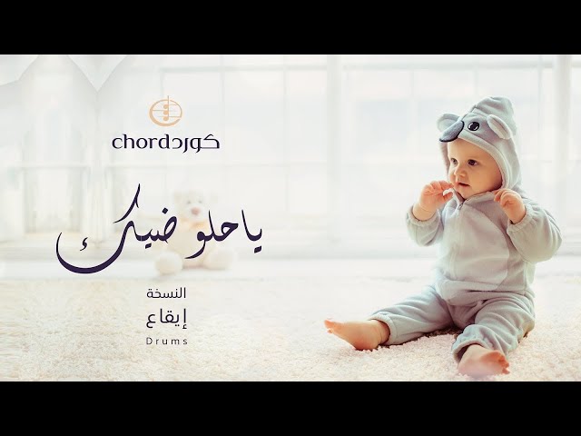 مواليد: ياحلو ضيك