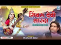 सुपरहिट फागण सांग - शिवरू देवी शारदा | Prakash Mali Song | Fag