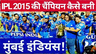 IPL 2020 || IPL 2015, की चैंपियन कैसे बनी  ||मुंबई इंडियन?, IPL Champion,  Mumbai Indians,
