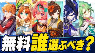【原神】史上初の限定★５キャラ配布！！誰を選ぶべきか解説します。