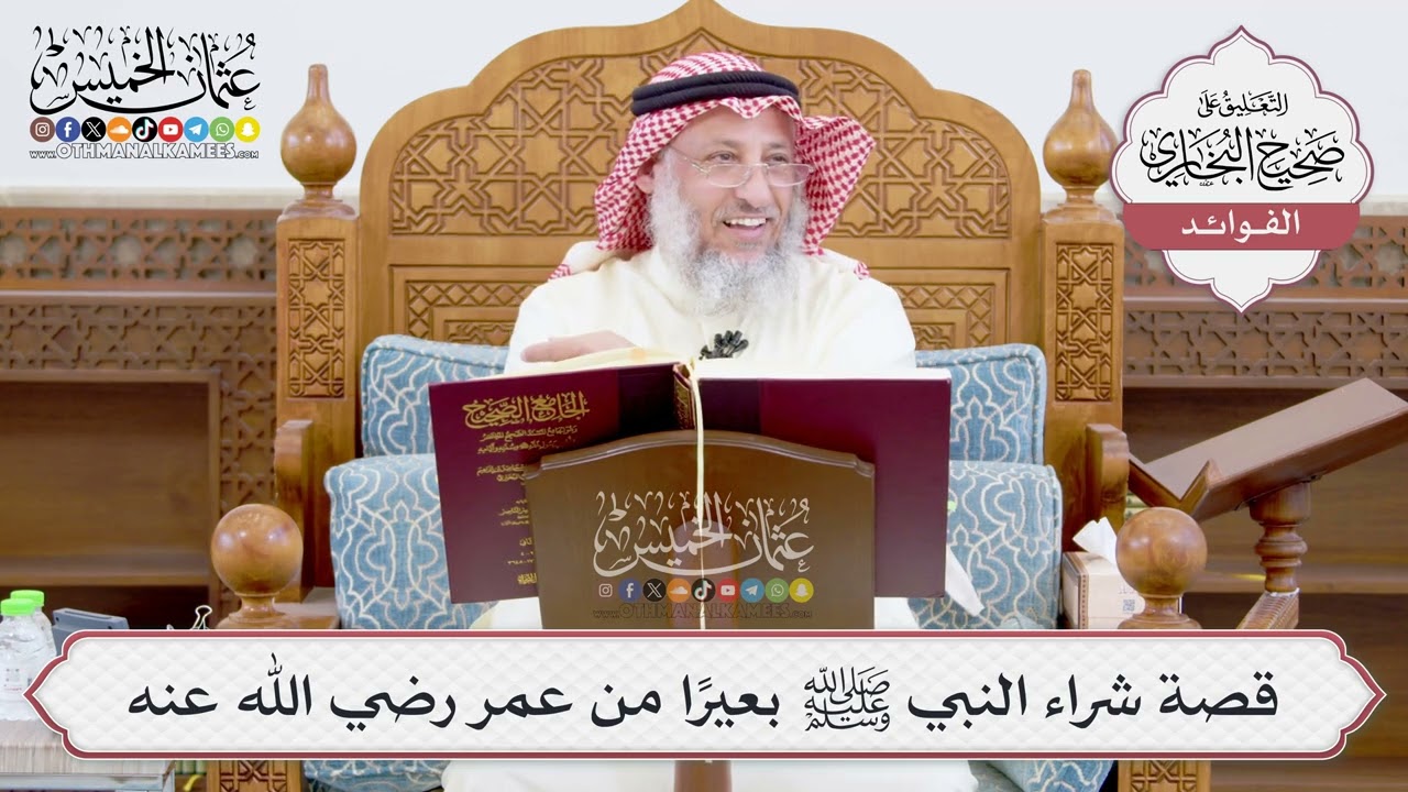 [904] قصة شراء النبي ﷺ بعيراً من عمر رضي الله عنه - عثمان الخميس