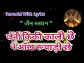 Jain Stavan Karaoke with lyrics ll Jeni Kiki Kali Che Ne Aankh Rupadi Che