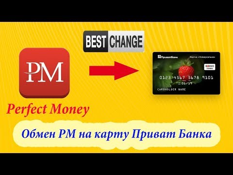 Perfect Money (перфект мани) вывод на карту банка | Обмен | Перевод на Приват24