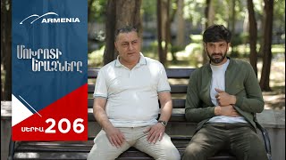 Մոխրոտի Երազները, Սերիա 206 / Mokhroti Eraznery