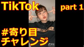 トレンドニュースに！？#寄り目チャレンジ　【#TikTok】part1