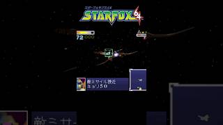 【スターフォックス64】連射連射連射ぁ！！！