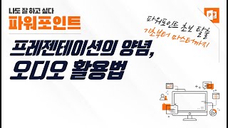프레젠테이션의 양념, 파워포인트 오디오 활용법