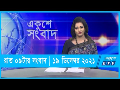09 pm News || রাত ০৯টার সংবাদ || 19 December 2021