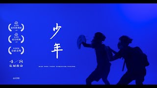 [情報] 金馬兩大獎提名《少年》4/8台灣正式上映