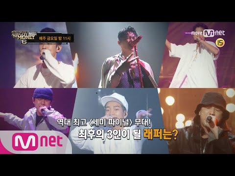 show me the money6 [9회 예고] '쏟아지는 레전드 무대들!' 세미파이널이 시작된다! 170825 EP.9