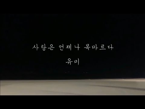 유미_사랑은 언제나 목마르다 [가사]