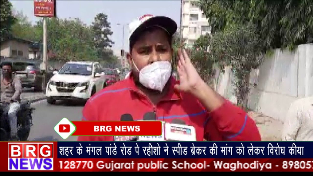 शहर के मंगल पांडे रोड के रहिसोने स्पीड ब्रेकर मांग को लेकर विरोध किया BRG NEWS