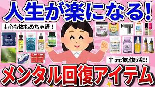 【有益】メンタル不調の人必見！即回復の神アイテム