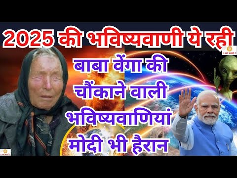 baba vanga 2025 predictions बाबा वेंगा की 2025 को लेकर 5 भविष्यवाणियां