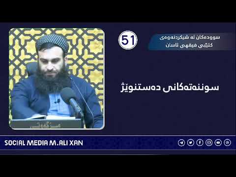 سوودەکان لە شیکردنەوەی کتێبی فیقهی ئاسان سوننەتەکانی دەستنوێژگرتن