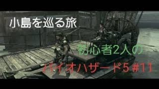 【gdgd】#11 初心者2人のバイオハザード5【PS4版】