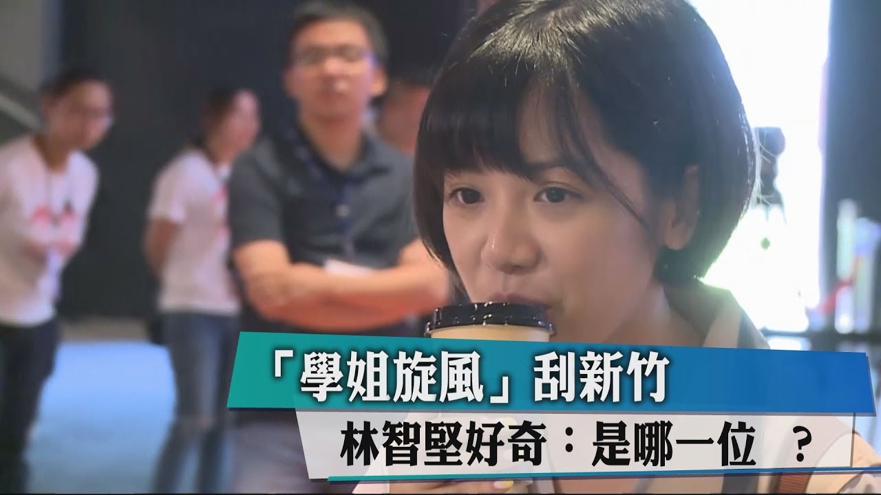 「學姐旋風」刮新竹 林智堅好奇:是哪一位?