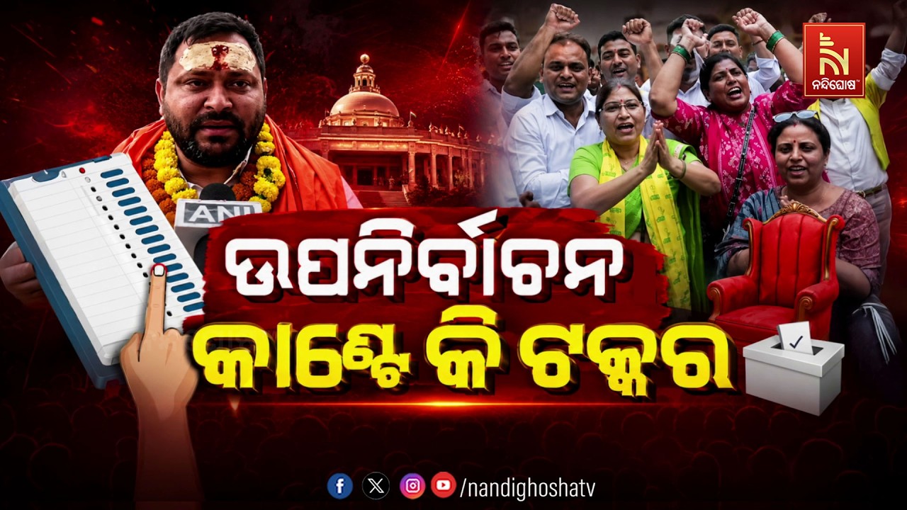 🔴 Live | ଉପନିର୍ବାଚନ: କାଣ୍ଟେ କି ଟକ୍କର