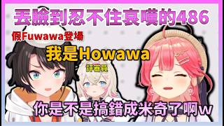 看著以假Fuwawa身分參加甄選 卻因為覺得太丟臉而逃走的486 讓Miko笑翻了【Hololive中文】【日本語字幕付き】【さくらみこ/ホロライブ切り抜き 】