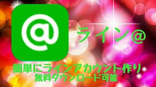 ライン非公式アカウント作り方?ライン@