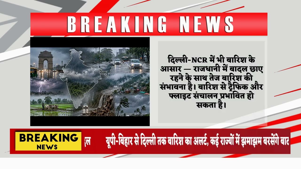 यूपी-बिहार से दिल्ली तक बारिश का अलर्ट, कई राज्यों में झमाझम बरसेंगे बादल